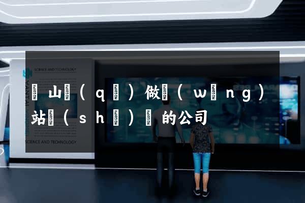黃山區(qū)做網(wǎng)站設(shè)計的公司