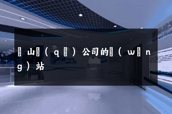 黃山區(qū)公司的網(wǎng)站