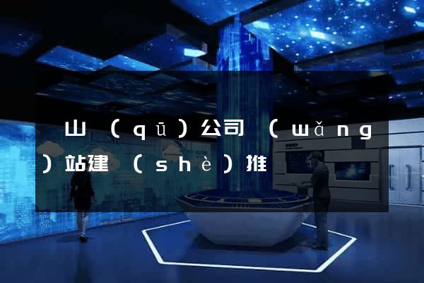 黃山區(qū)公司網(wǎng)站建設(shè)推廣