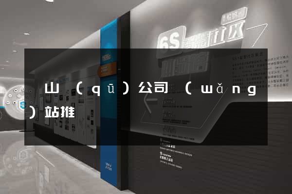 黃山區(qū)公司網(wǎng)站推廣