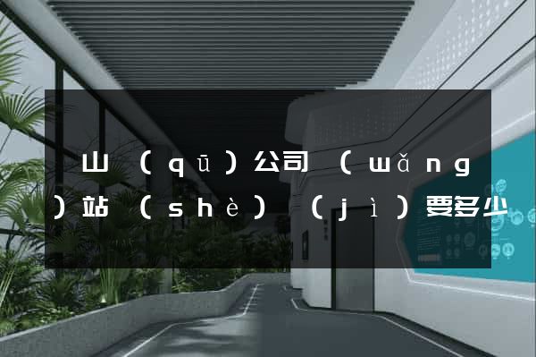 黃山區(qū)公司網(wǎng)站設(shè)計(jì)要多少錢