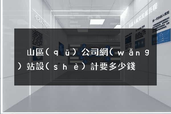 黃山區(qū)公司網(wǎng)站設(shè)計要多少錢