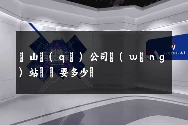 黃山區(qū)公司網(wǎng)站設計要多少錢