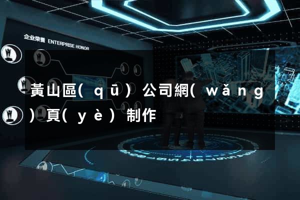 黃山區(qū)公司網(wǎng)頁(yè)制作