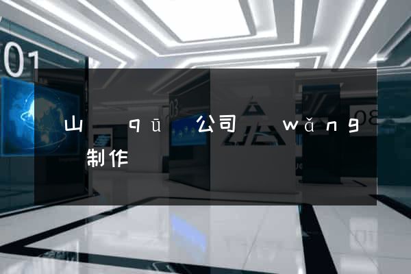 黃山區(qū)公司網(wǎng)頁制作