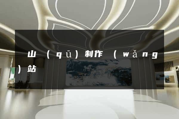 黃山區(qū)制作網(wǎng)站