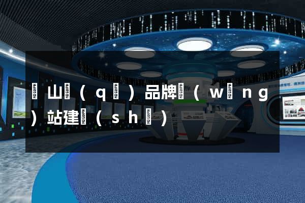 黃山區(qū)品牌網(wǎng)站建設(shè)