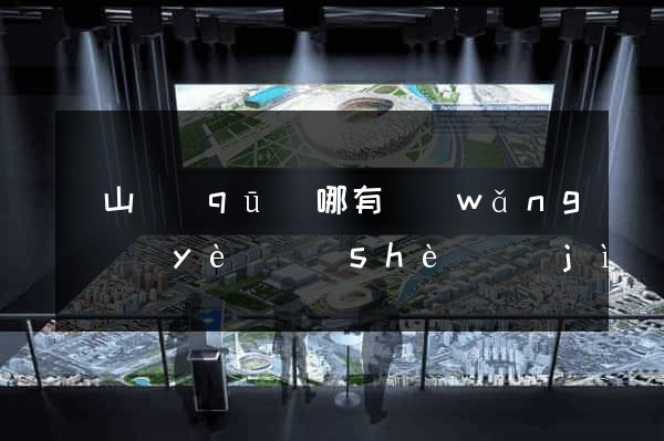 黃山區(qū)哪有網(wǎng)頁(yè)設(shè)計(jì)公司