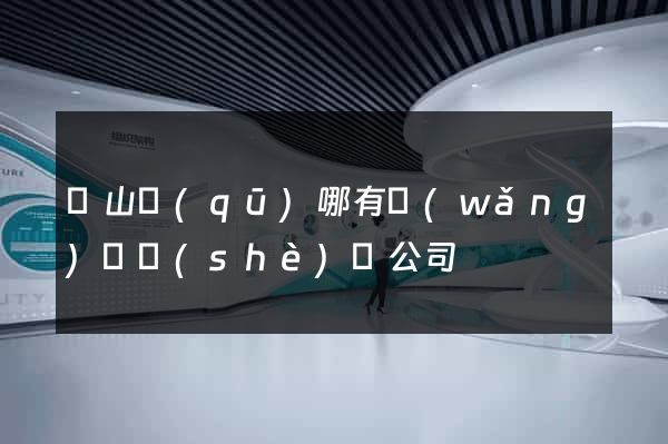 黃山區(qū)哪有網(wǎng)頁設(shè)計公司