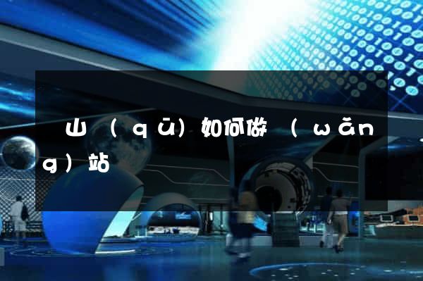 黃山區(qū)如何做網(wǎng)站
