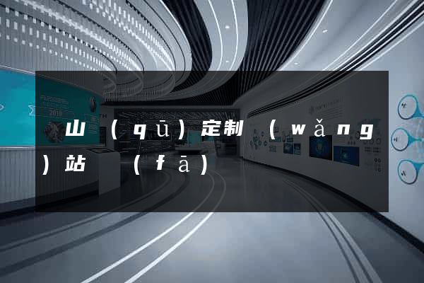 黃山區(qū)定制網(wǎng)站開發(fā)