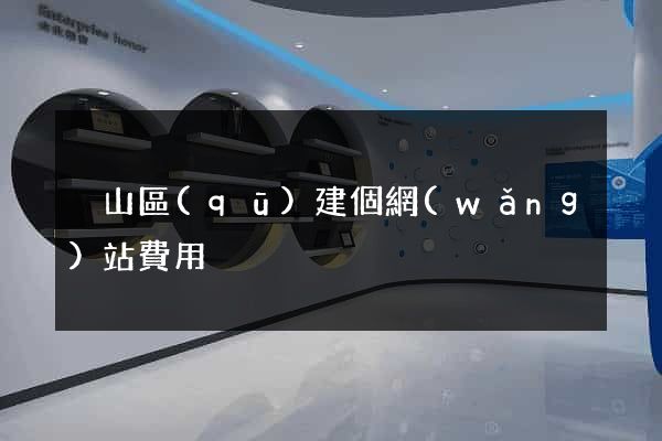 黃山區(qū)建個網(wǎng)站費用