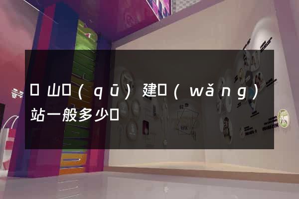 黃山區(qū)建網(wǎng)站一般多少錢