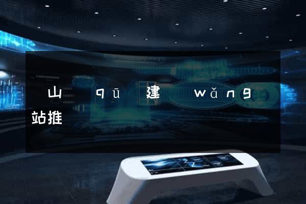 黃山區(qū)建網(wǎng)站推廣