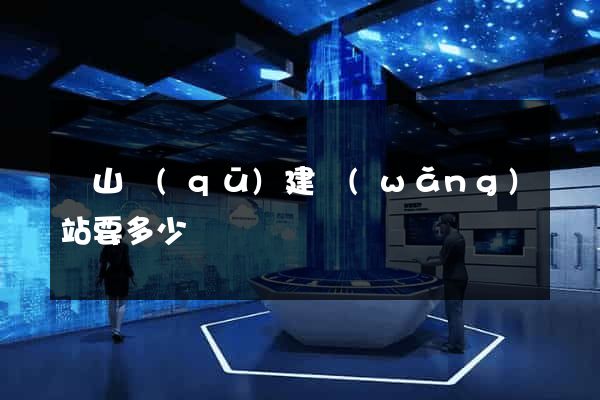 黃山區(qū)建網(wǎng)站要多少錢