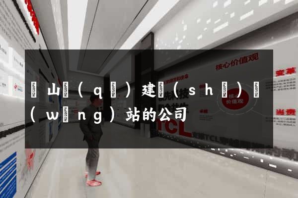 黃山區(qū)建設(shè)網(wǎng)站的公司