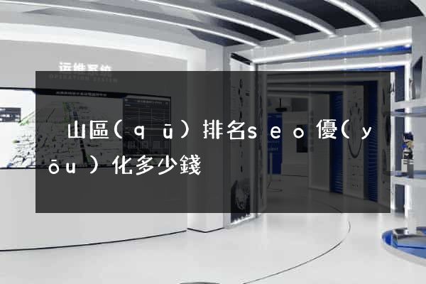 黃山區(qū)排名seo優(yōu)化多少錢