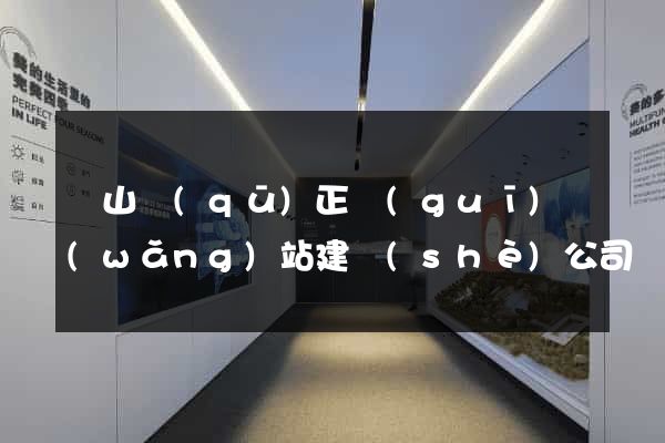 黃山區(qū)正規(guī)網(wǎng)站建設(shè)公司