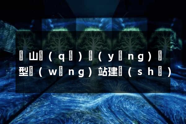 黃山區(qū)營(yíng)銷型網(wǎng)站建設(shè)