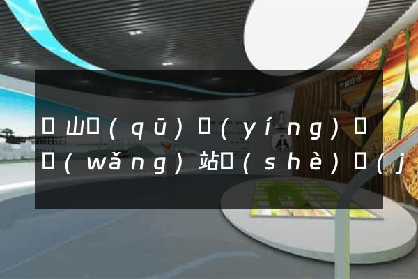黃山區(qū)營(yíng)銷網(wǎng)站設(shè)計(jì)