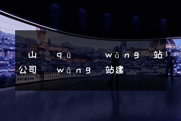 黃山區(qū)網(wǎng)站公司網(wǎng)站建設