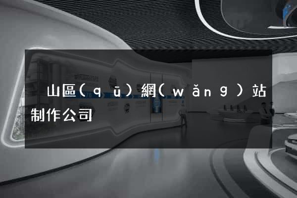 黃山區(qū)網(wǎng)站制作公司