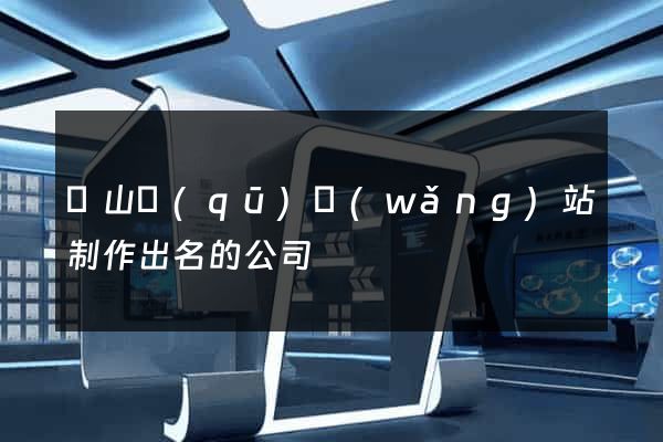 黃山區(qū)網(wǎng)站制作出名的公司