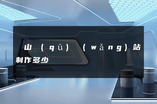 黃山區(qū)網(wǎng)站制作多少錢