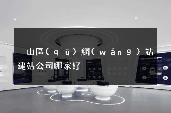 黃山區(qū)網(wǎng)站建站公司哪家好