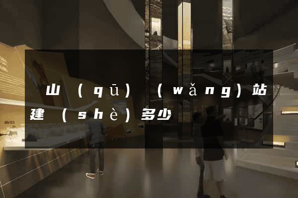 黃山區(qū)網(wǎng)站建設(shè)多少錢
