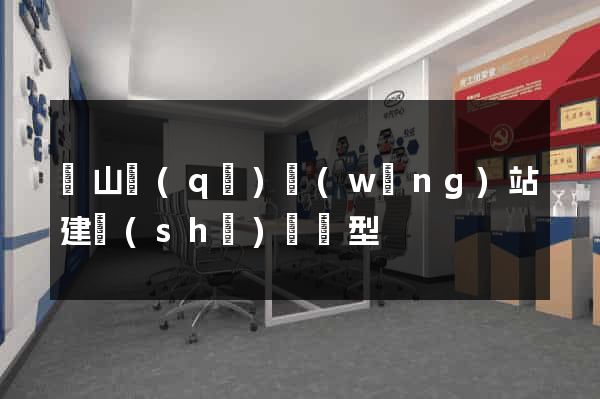 黃山區(qū)網(wǎng)站建設(shè)營銷型