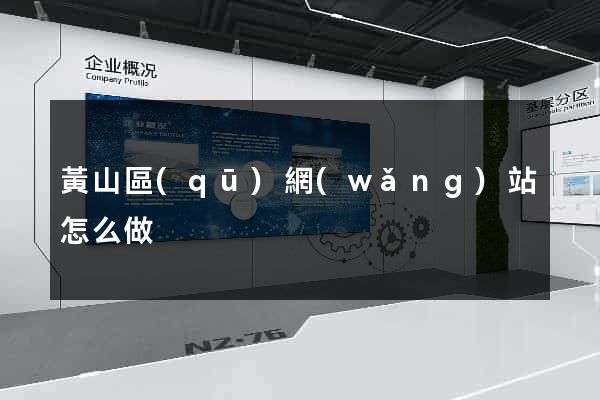 黃山區(qū)網(wǎng)站怎么做