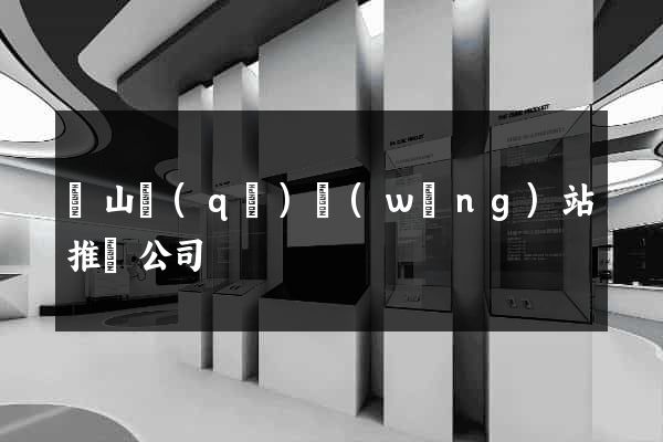 黃山區(qū)網(wǎng)站推廣公司