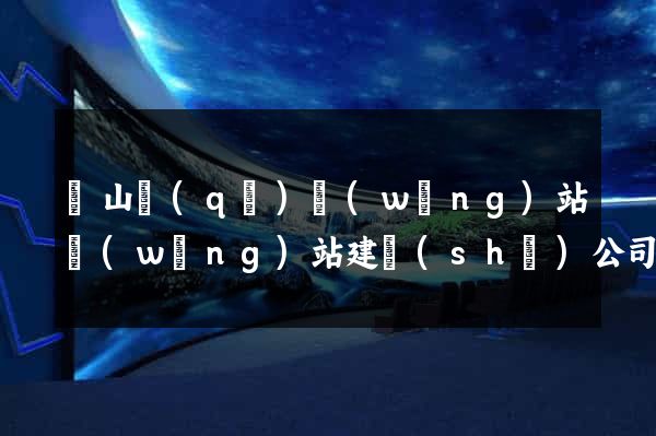黃山區(qū)網(wǎng)站網(wǎng)站建設(shè)公司