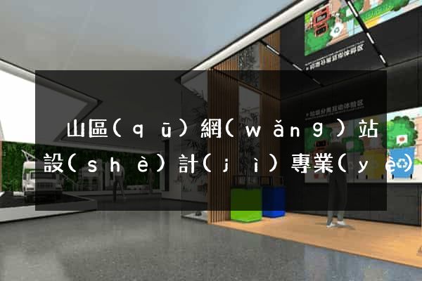 黃山區(qū)網(wǎng)站設(shè)計(jì)專業(yè)的公司