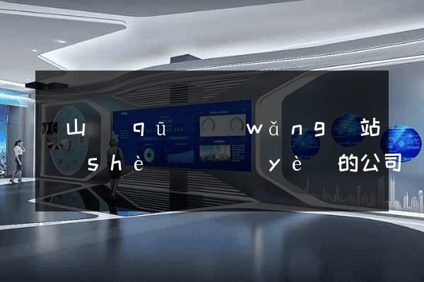 黃山區(qū)網(wǎng)站設(shè)計專業(yè)的公司