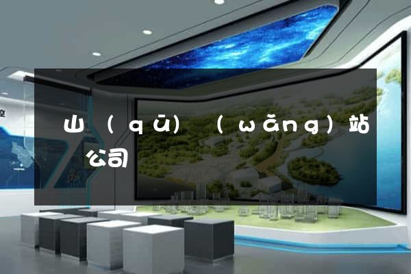 黃山區(qū)網(wǎng)站設計公司