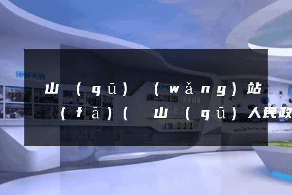 黃山區(qū)網(wǎng)站開發(fā)(黃山區(qū)人民政府官網(wǎng)項目招標公告)