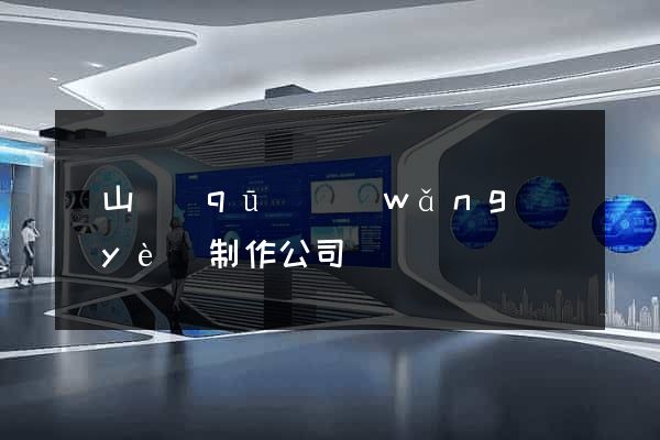 黃山區(qū)網(wǎng)頁(yè)制作公司