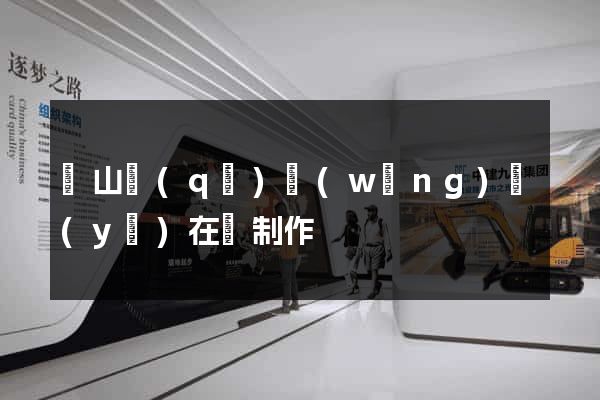 黃山區(qū)網(wǎng)頁(yè)在線制作