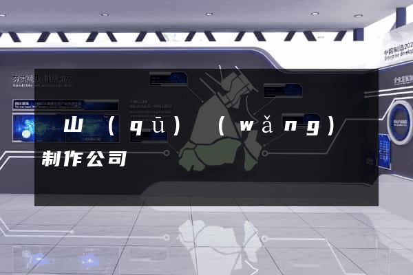 黃山區(qū)網(wǎng)頁制作公司