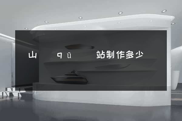 黃山區(qū)網站制作多少錢