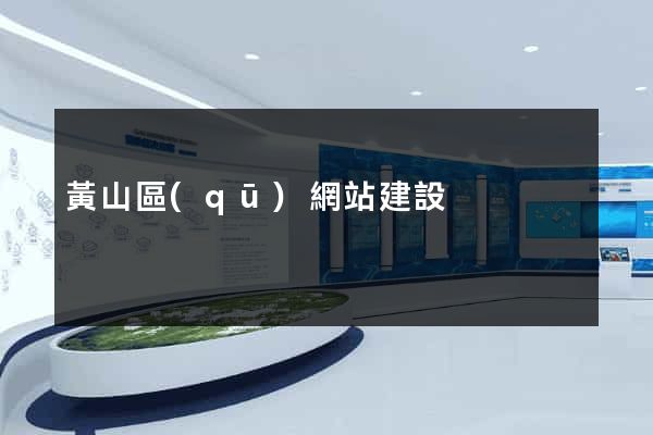 黃山區(qū)網站建設