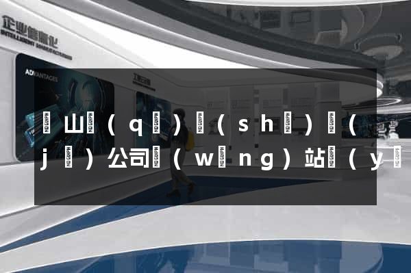黃山區(qū)設(shè)計(jì)公司網(wǎng)站優(yōu)化