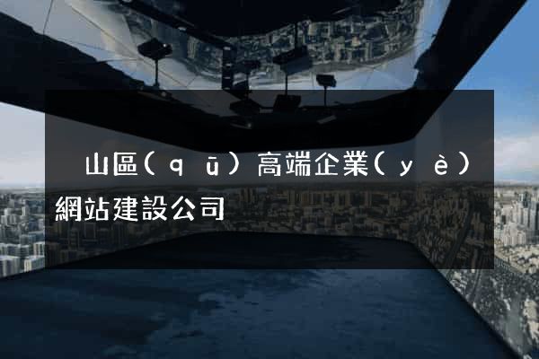 黃山區(qū)高端企業(yè)網站建設公司