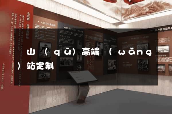 黃山區(qū)高端網(wǎng)站定制
