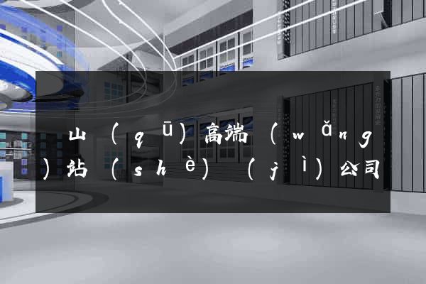 黃山區(qū)高端網(wǎng)站設(shè)計(jì)公司