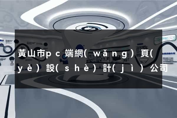 黃山市pc端網(wǎng)頁(yè)設(shè)計(jì)公司