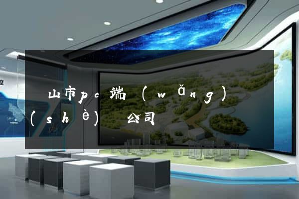 黃山市pc端網(wǎng)頁設(shè)計公司