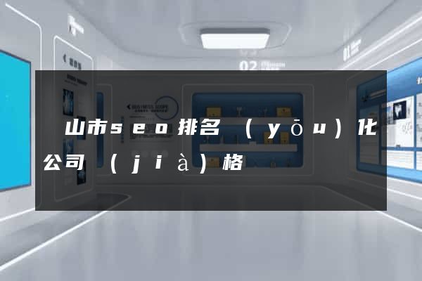 黃山市seo排名優(yōu)化公司價(jià)格
